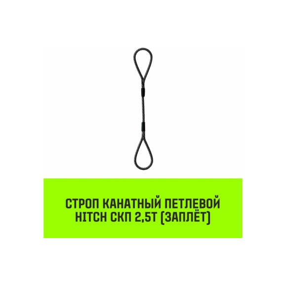 Строп канатный HITCH СКП-2,50/4000 заплет SZ081301