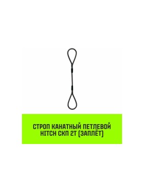 Строп канатный HITCH СКП-2,0/6000 заплет SZ081311