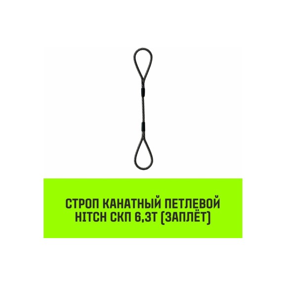Строп канатный HITCH СКП-6,30/2000 заплет SZ081235
