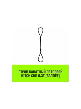 Строп канатный HITCH СКП-6,30/7000 заплет SZ081244