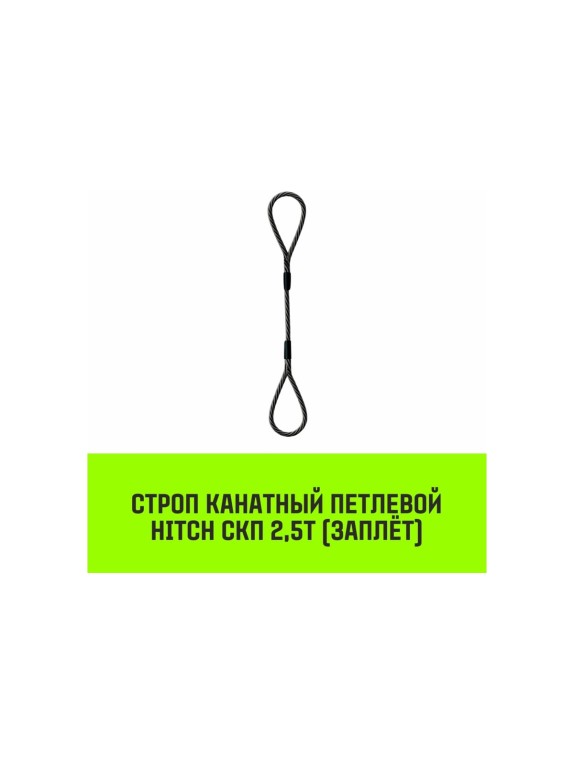 Строп канатный HITCH СКП-2,50/7000 заплет SZ081304