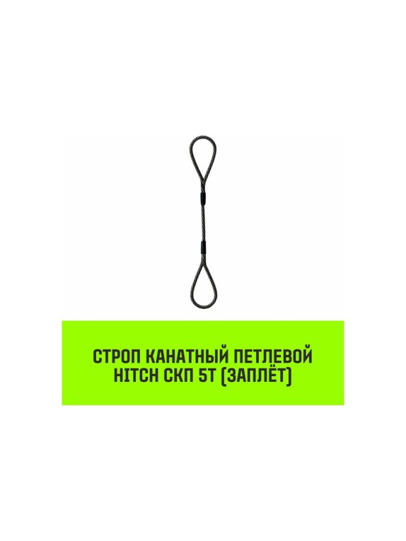 Строп канатный HITCH СКП-5,0/6000 заплет SZ081259