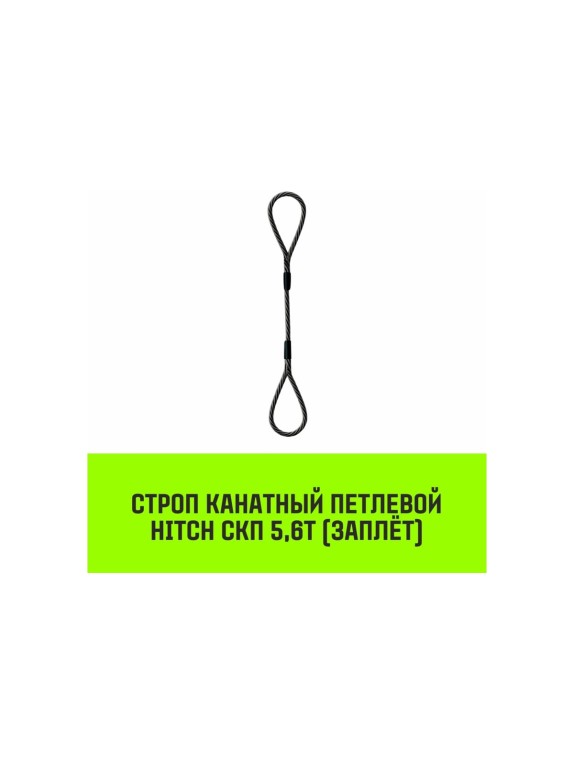 Строп канатный HITCH СКП-5,60/6000 заплет SZ081251