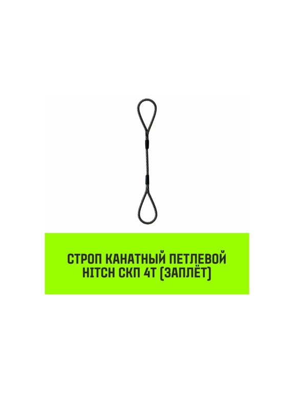 Строп канатный HITCH СКП-4,0/2000 заплет SZ080861