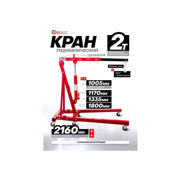 Кран гидравлический Forcekraft 2т FK-T32002 MST(61857)