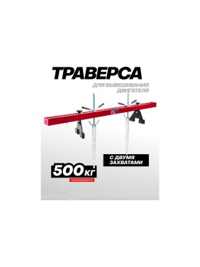 Рама для вывешивания/захвата двигателя Forcekraft 500кг FK-TW05001 MST(61856)