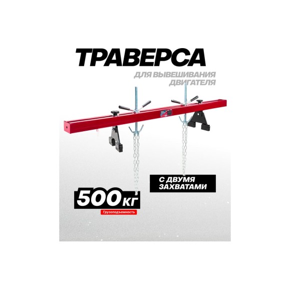 Рама для вывешивания/захвата двигателя Forcekraft 500кг FK-TW05001 MST(61856)