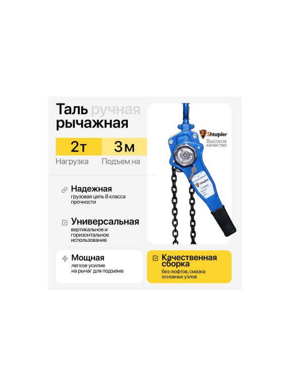Таль ручная рычажная Shtapler HSH-E 2 т, 3 м 71048992
