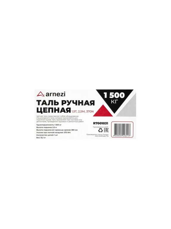 Таль ручная цепная Arnezi 1.5 т, 2.5 м, 370N R7001031