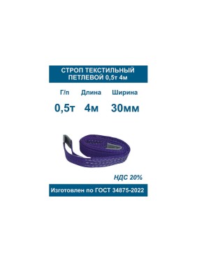 Строп текстильный петлевой ООО Грузкомплект стп 0,5т 4м СТП054