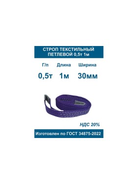 Строп текстильный петлевой ООО Грузкомплект стп 0,5т 1м СТП051