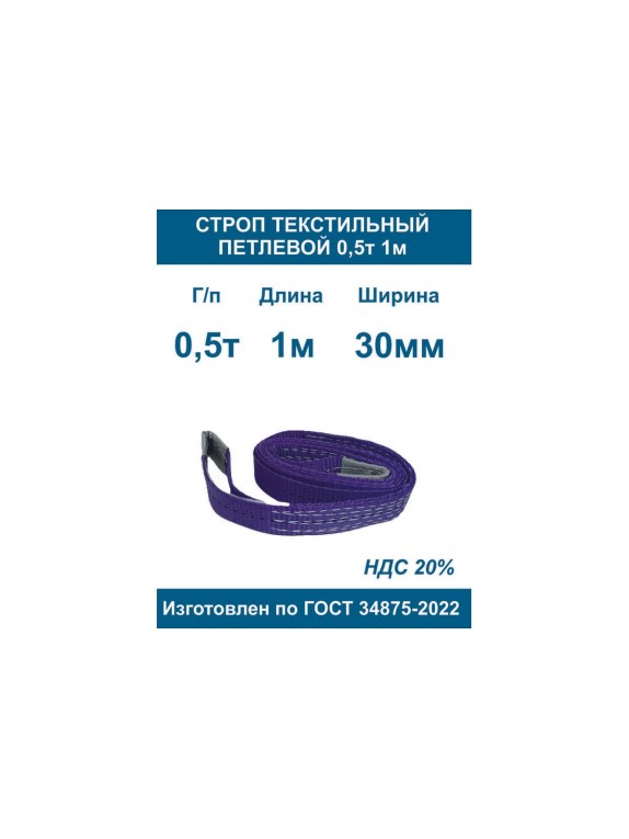 Строп текстильный петлевой ООО Грузкомплект стп 0,5т 1м СТП051