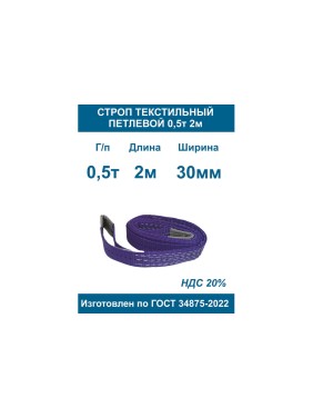 Строп текстильный петлевой ООО Грузкомплект стп 0,5т 2м СТП052