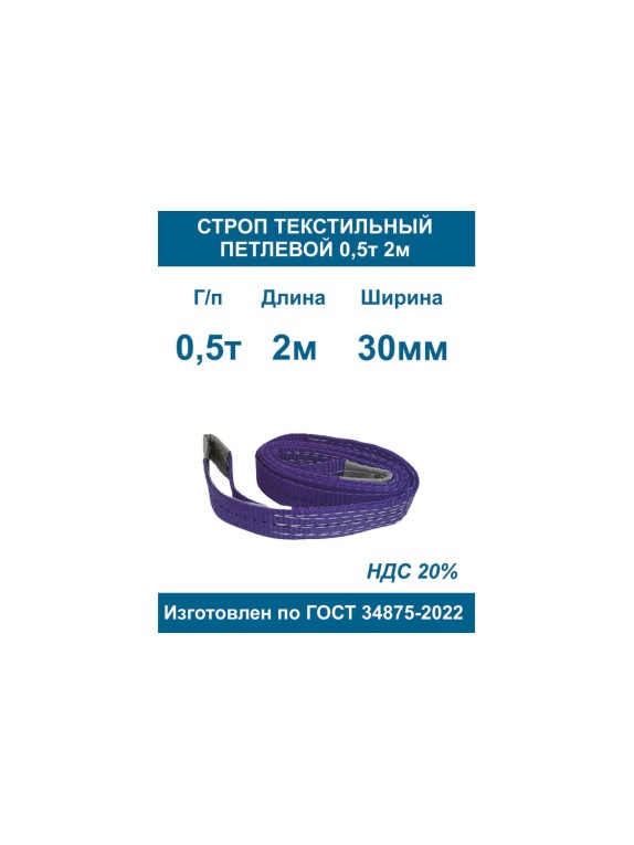 Строп текстильный петлевой ООО Грузкомплект стп 0,5т 2м СТП052
