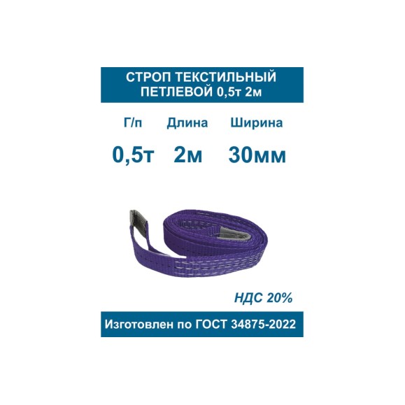 Строп текстильный петлевой ООО Грузкомплект стп 0,5т 2м СТП052
