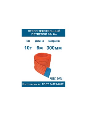Строп текстильный петлевой ООО Грузкомплект стп 10т 6м СТП106