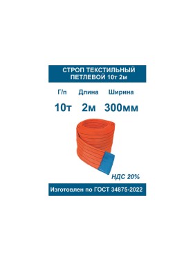 Строп текстильный петлевой ООО Грузкомплект стп 10т 2м СТП102