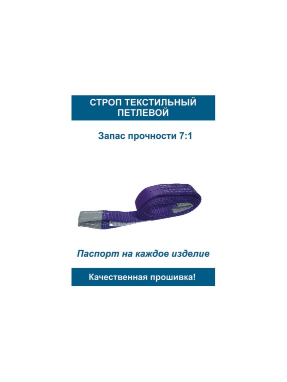 Строп текстильный петлевой ООО Грузкомплект стп 0,5т 3м СТП053