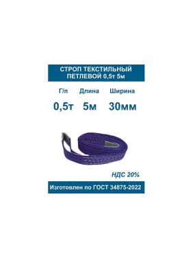 Строп текстильный петлевой ООО Грузкомплект стп 0,5т 5м СТП055