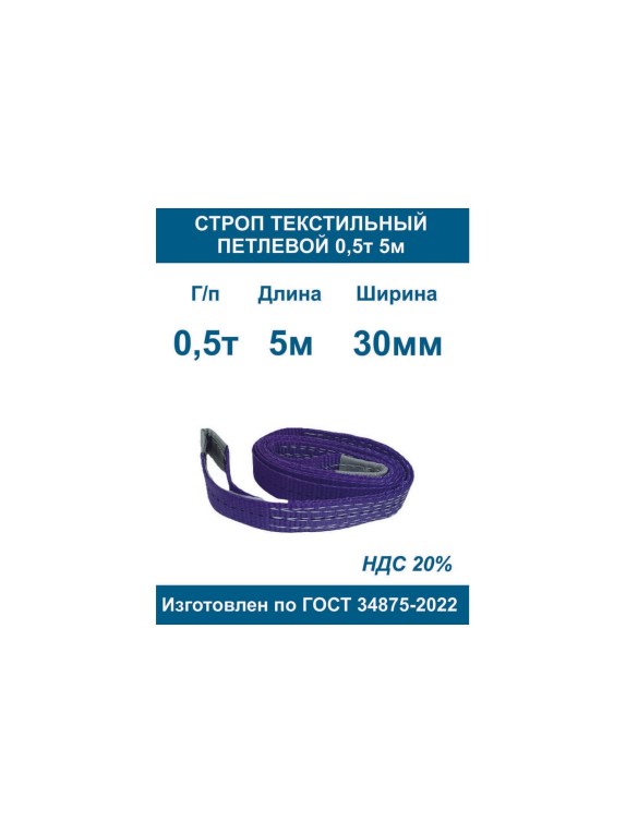 Строп текстильный петлевой ООО Грузкомплект стп 0,5т 5м СТП055