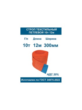 Строп ООО Грузкомплект текстильный петлевой СТП 10т 12м СТП1012