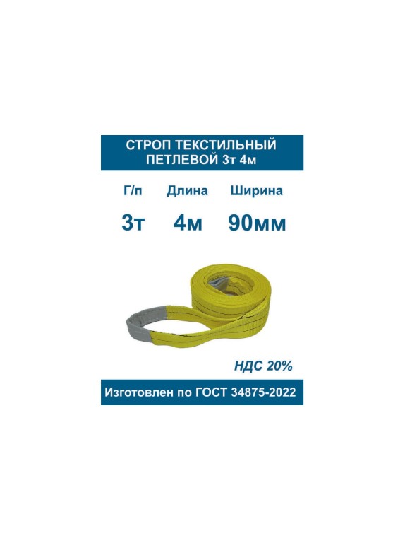 Текстильный петлевой строп ООО Грузкомплект стп 3 т, 4 м СТП34