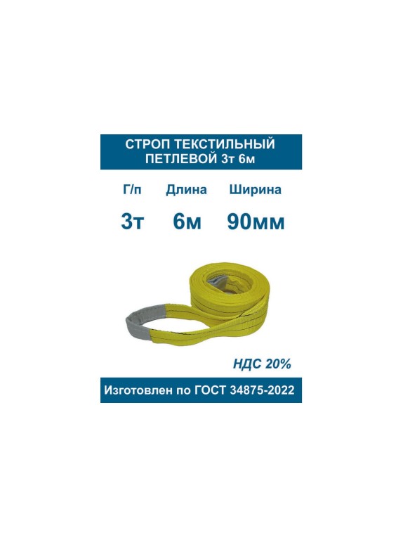 Текстильный петлевой строп ООО Грузкомплект стп 3 т, 6 м СТП36