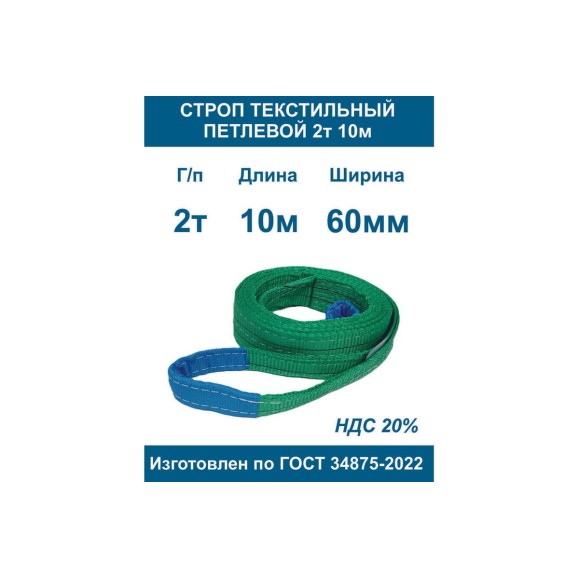 Строп ООО Грузкомплект текстильный петлевой СТП 2т 10м СТП210