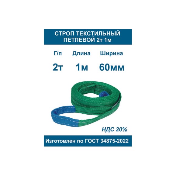 Строп текстильный петлевой ООО Грузкомплект стп 2т 1м СТП21