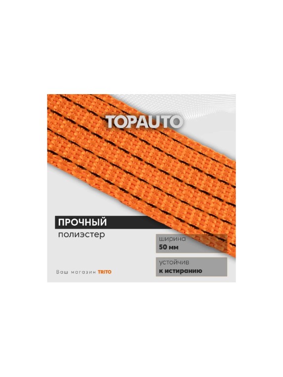 Ремень крепления груза 50мм, 2000/4000кг, 6м механизм 196 мм TOPAUTO РК2506