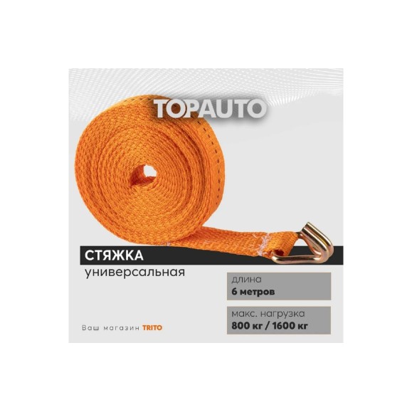 Ремень крепления груза TopAuto топ авто 25 мм, 800/1600 кг, 6 м РК086