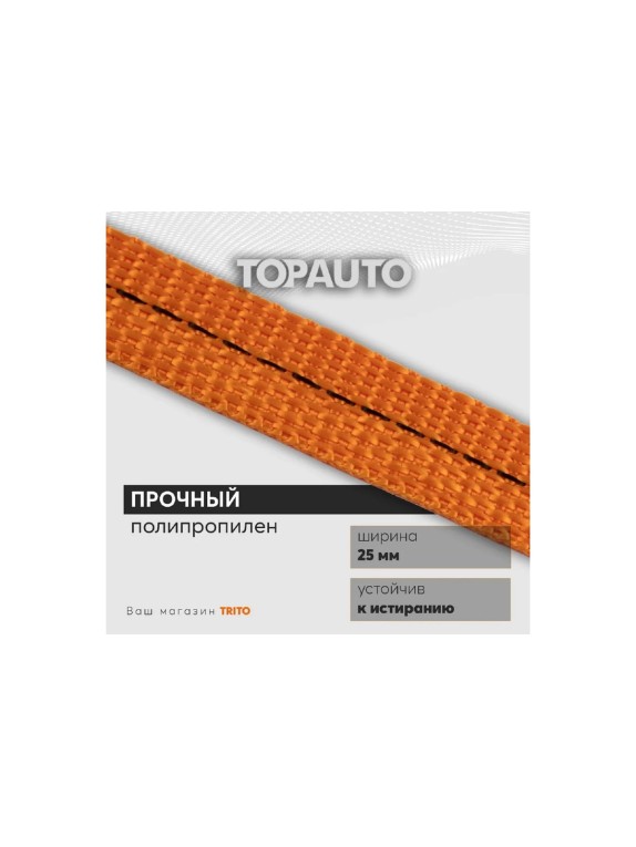 Ремень крепления груза TopAuto топ авто 25 мм, 800/1600 кг, 6 м РК086