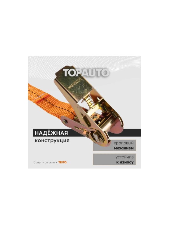 Ремень крепления груза TopAuto топ авто 25 мм, 800/1600 кг, 6 м РК086