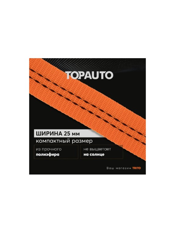 Ремень крепления груза TOPAUTO 25мм, 250 кг, механизм пряжка с фиксатором, 2,5м РК25