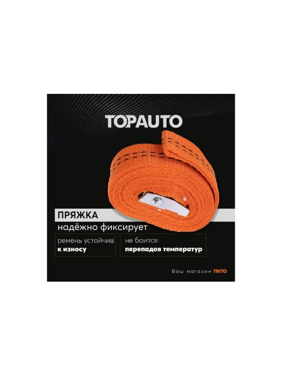 Ремень крепления груза TOPAUTO 25мм, 250 кг, механизм пряжка с фиксатором, 2,5м РК25