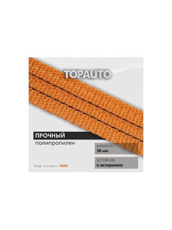 Кольцевой ремень крепления груза 38мм, 1500/3000кг 8м TOPAUTO КРК158