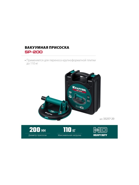 Вакуумная присоска KRAFTOOL SP-200 d 200 мм 33257-20