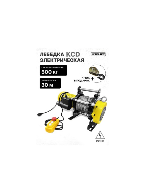 Лебедка электрическая LITELIFT KCD-500 250/500 кг 220в с канатом 30м kcd50030m220