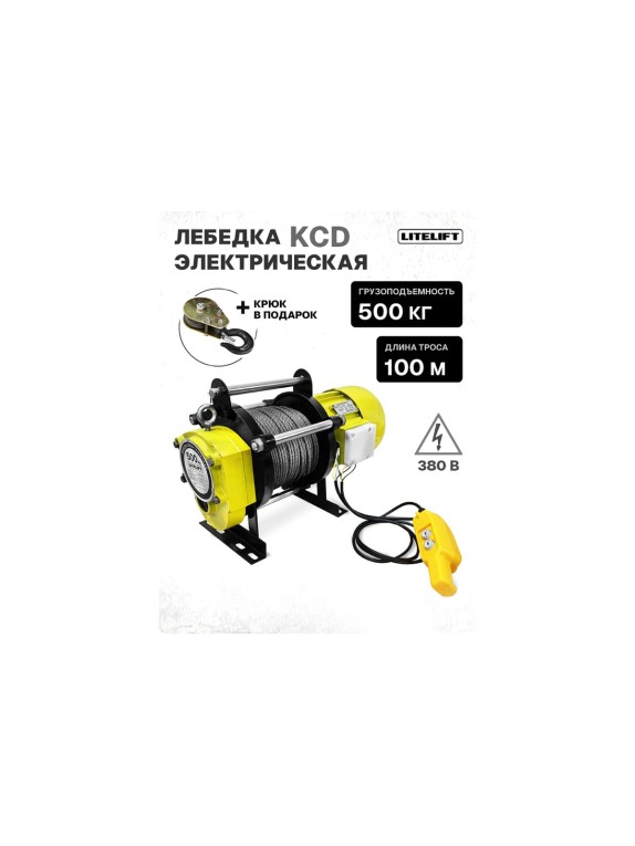 Лебедка электрическая LITELIFT KCD-500 кг 380в с канатом 100м kcd500100m380