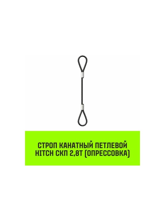 Строп канатный HITCH СКП-2,80/6000 опрессовка SZ081631