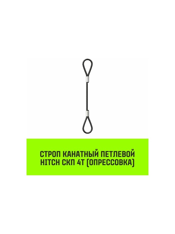 Строп канатный HITCH СКП-4,0/2000 опрессовка SZ081604