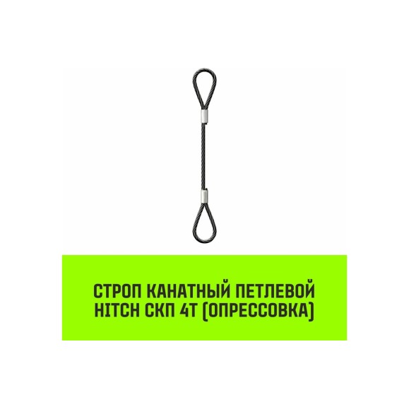 Строп канатный HITCH СКП-4,0/2000 опрессовка SZ081604