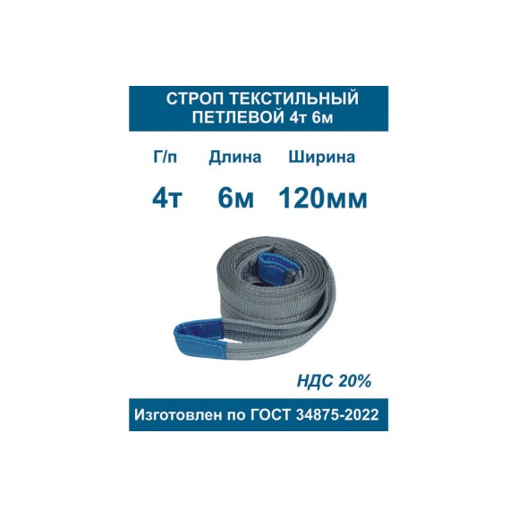 Текстильный петлевой строп ООО Грузкомплект стп 4 т, 6 м СТП46