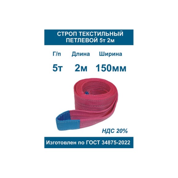 Текстильный петлевой строп ООО Грузкомплект стп 5 т, 2 м СТП52