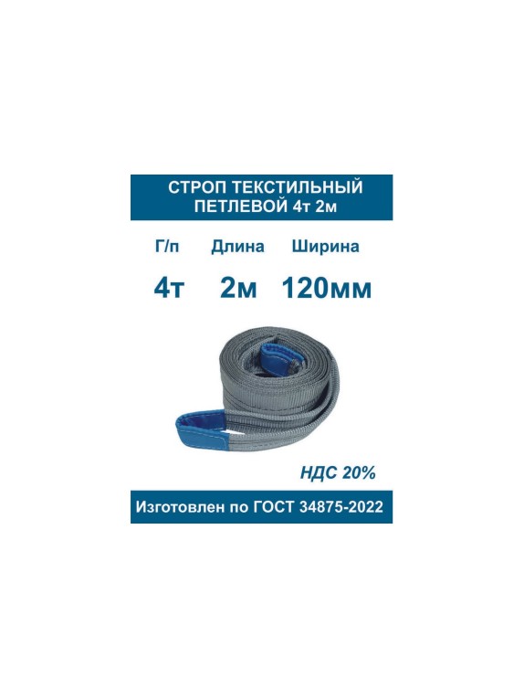 Текстильный петлевой строп ООО Грузкомплект стп 4 т, 2 м СТП42