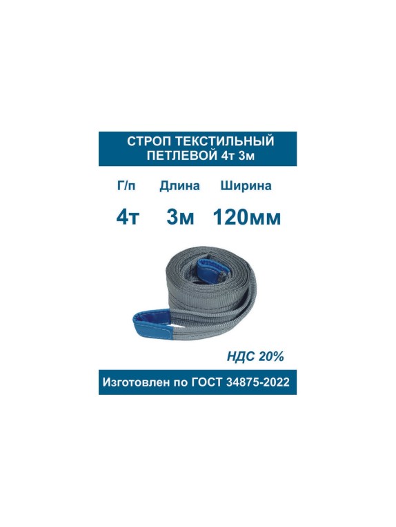 Текстильный петлевой строп ООО Грузкомплект стп 4 т, 3 м СТП43