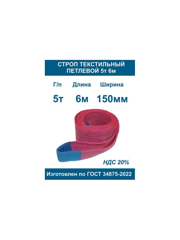Текстильный петлевой строп ООО Грузкомплект стп 5 т, 6 м СТП56