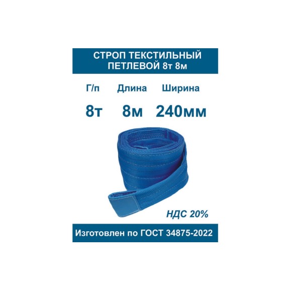Текстильный петлевой строп ООО Грузкомплект СТП 8 т, 8 м СТП88