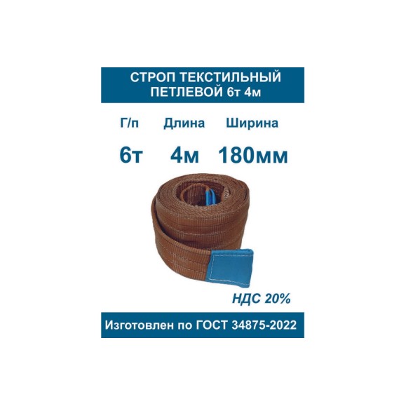 Текстильный петлевой строп ООО Грузкомплект стп 6 т, 4 м СТП64