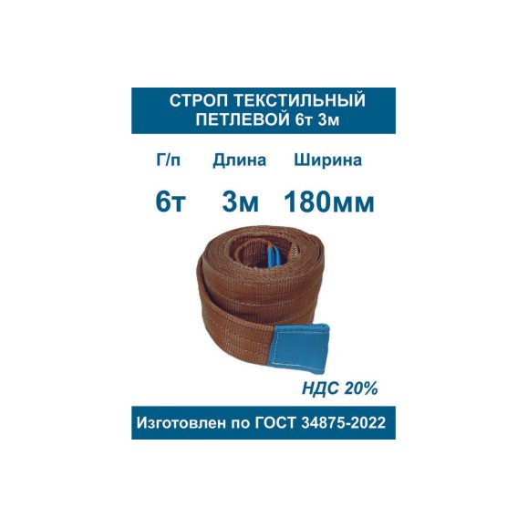 Текстильный петлевой строп ООО Грузкомплект стп 6 т, 3 м СТП63